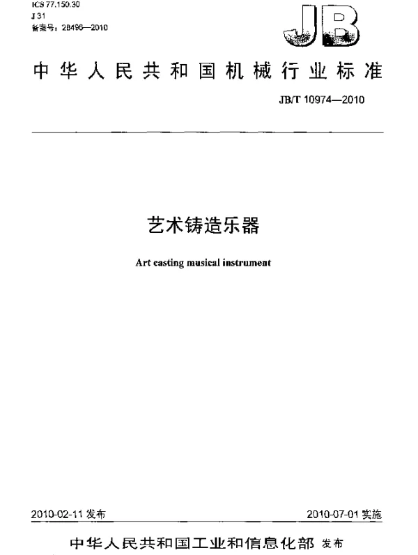 JBT 10974-2010 艺术铸造乐器