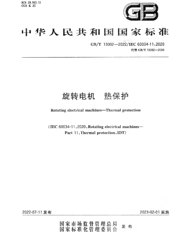 GBT13002-2022旋转电机热保护