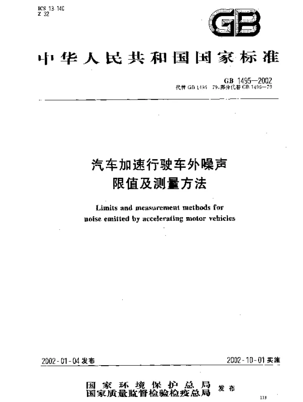 GB 1495-2002 汽车加速行驶车外噪声限值及测量方法