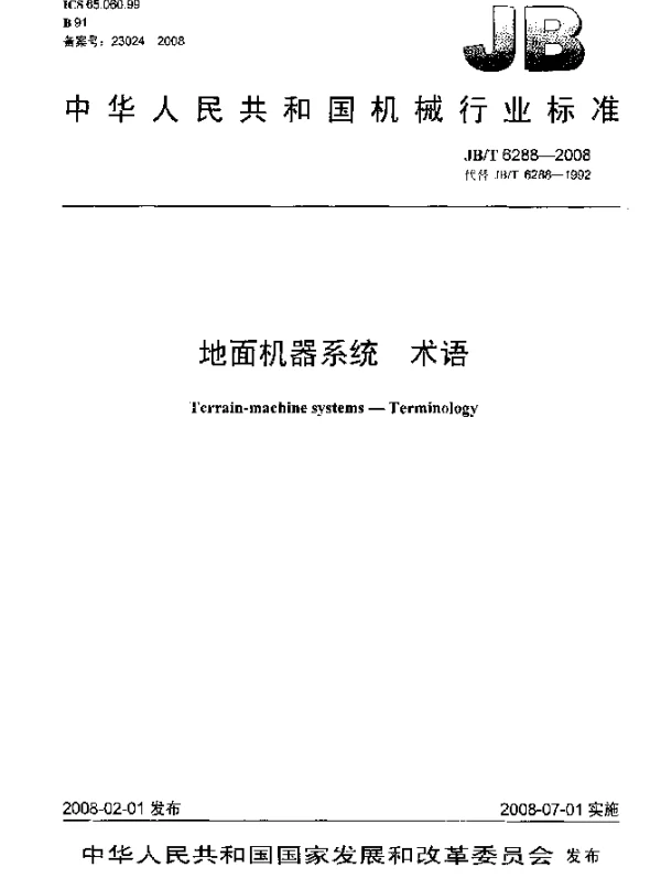JBT 6288-2008 地面机器系统.术语