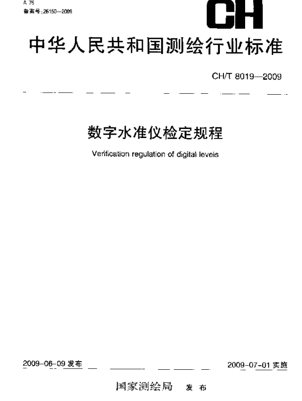 CHT 8019-2009 数字水准仪检定规程