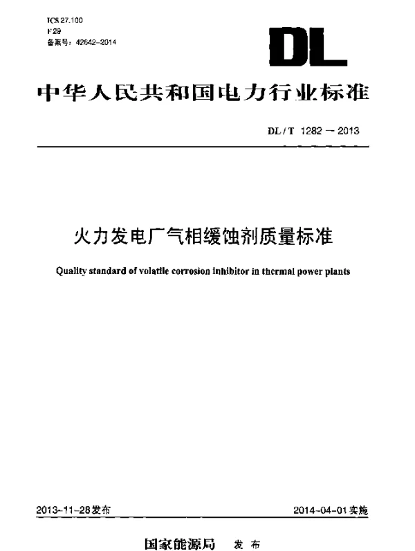 DLT 1282-2013 火力发电厂气相缓蚀剂质量标准