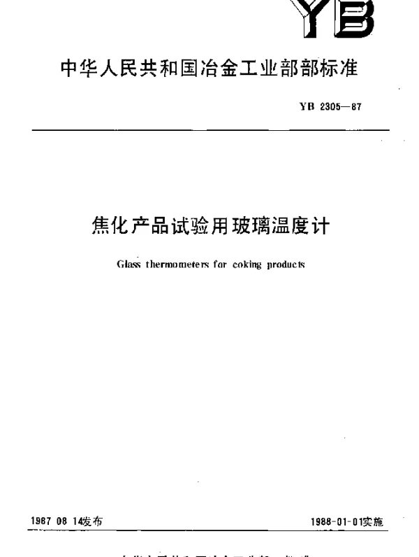 YB 2305-1987 焦化产品试验用玻璃温度计