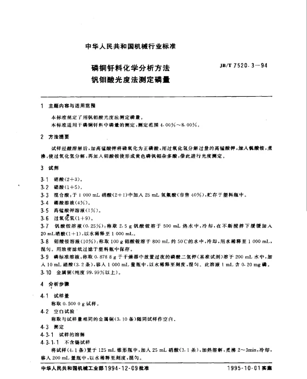 JBT 7520.3-1994 磷铜钎料化学分析方法.钒钼酸光度法测定磷量