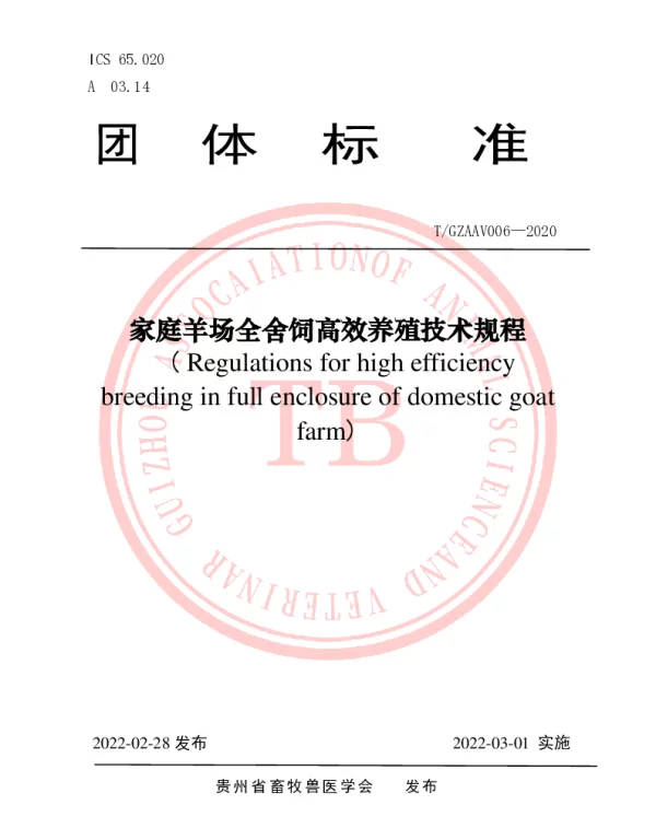 TGZAAV 006-2020 家庭羊场全舍饲高效养殖技术规程