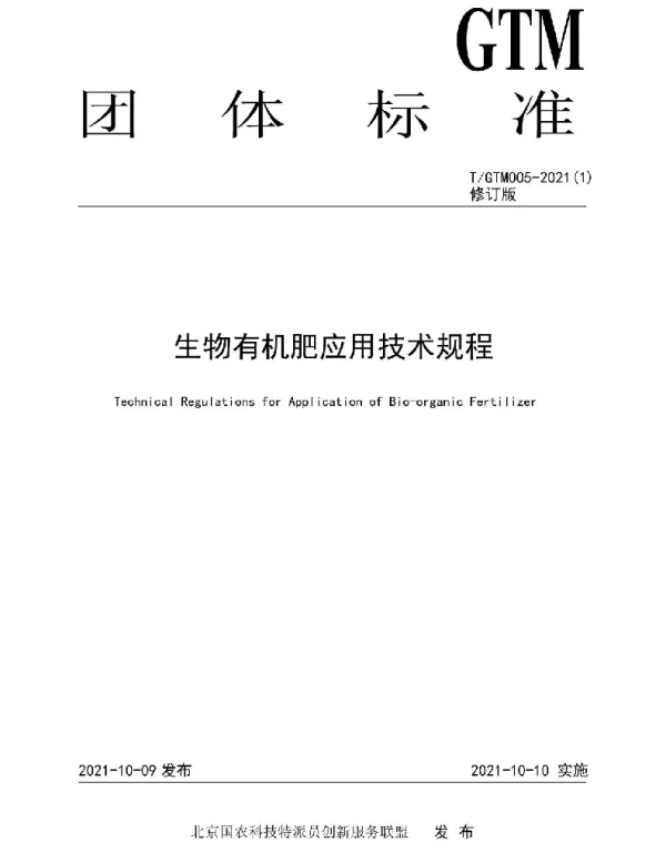 TGTM 005-2021（1） 生物有机肥应用技术规程