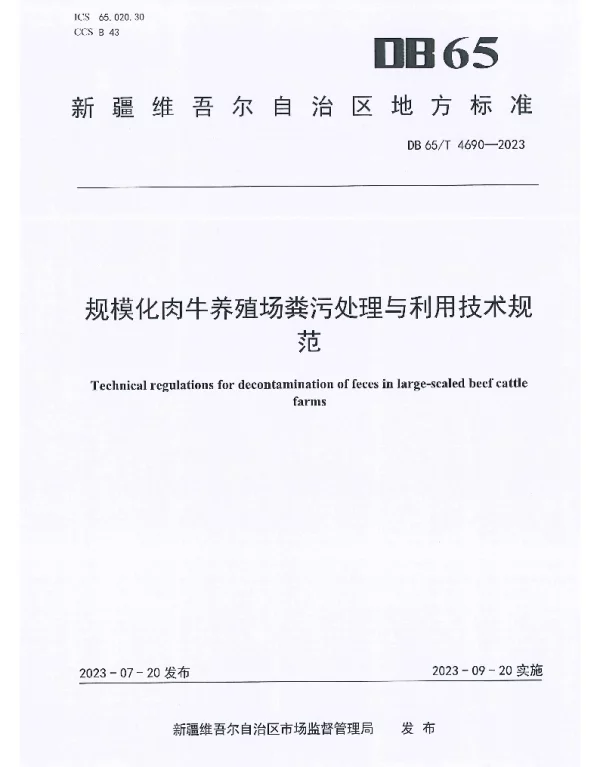 DB65T 4690-2023 规模化肉牛养殖场粪污处理与利用技术规范