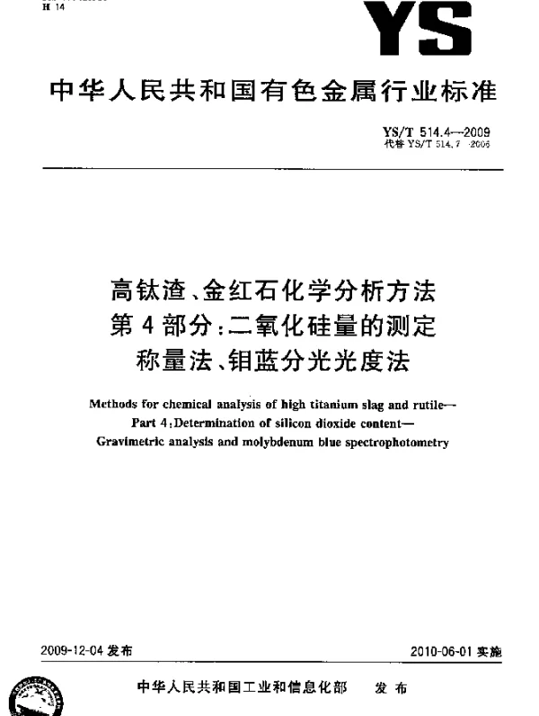 YST 514.4-2009 高钛渣、金红石化学分析方法.第4部分：二氧化硅量的测定.称量法、钼蓝分光光度法