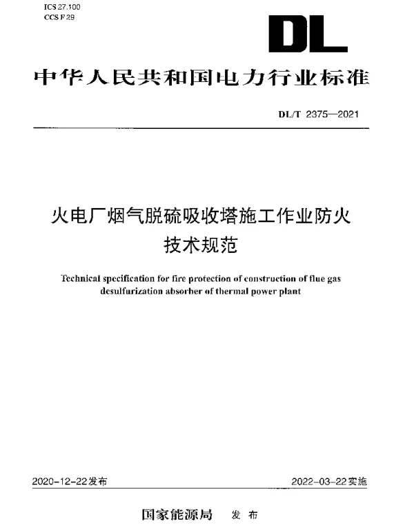 DLT 2375-2021 火电厂烟气脱硫吸收塔施工作业防火技术规范