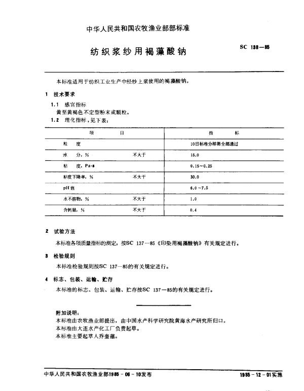 SC 138-1985 防止浆纱用褐藻酸钠