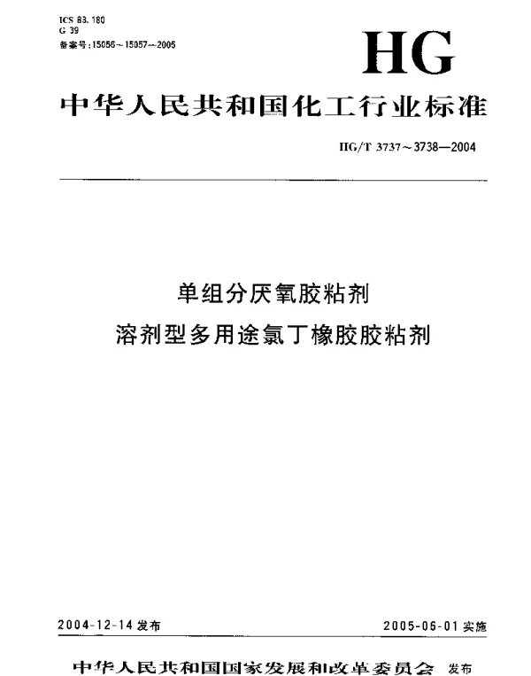 HGT 3738-2004 溶剂型多用途氯丁橡胶胶粘剂