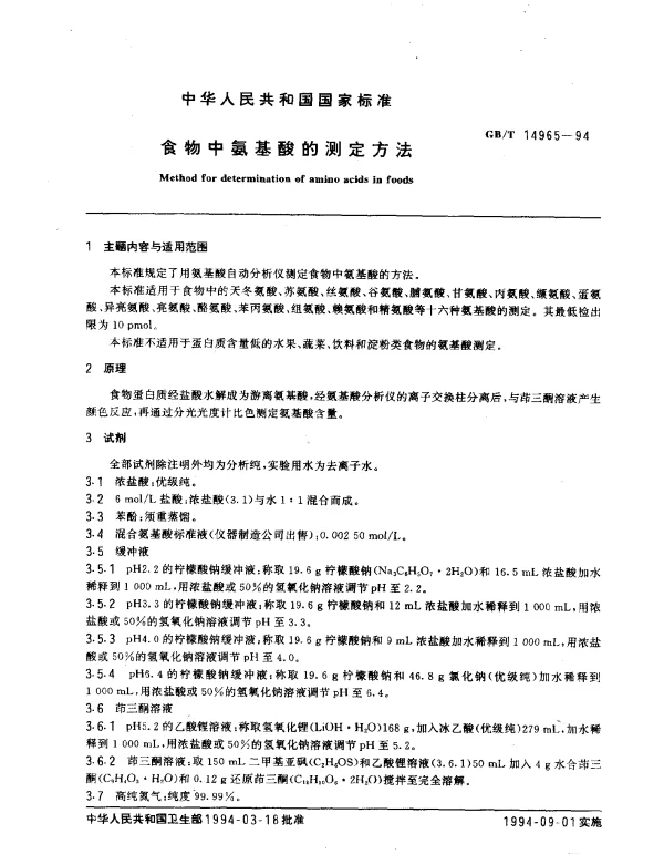 GBT 14965-1994 食物中氨基酸的测定方法