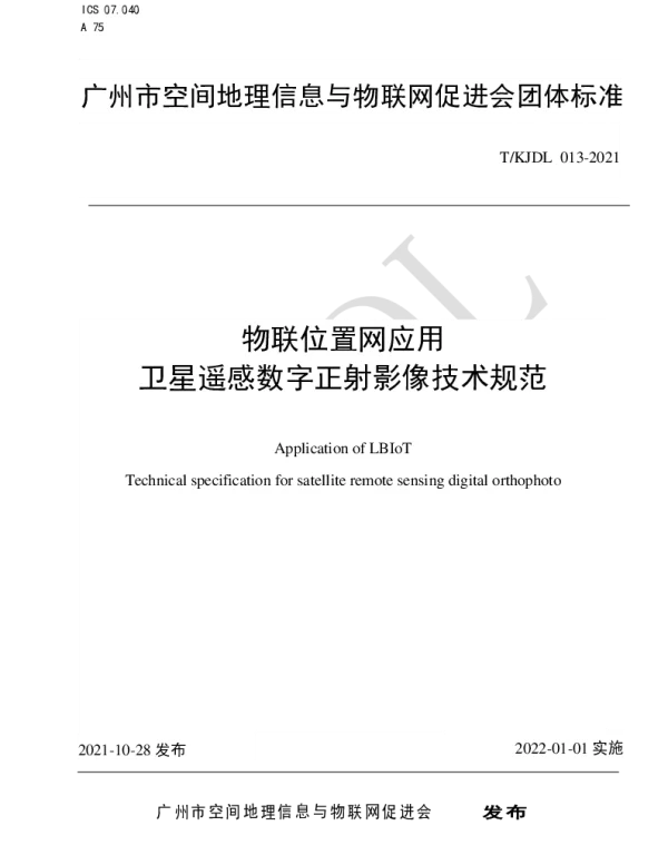 TKJDL 013-2021 物联位置网应用 卫星遥感数字正射影像技术规范