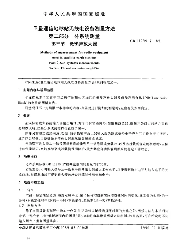 GB 11299.7-1989 卫星通信地球站无线电设备测量方法 第二部分 分系统测量 第三节 低噪声放大器