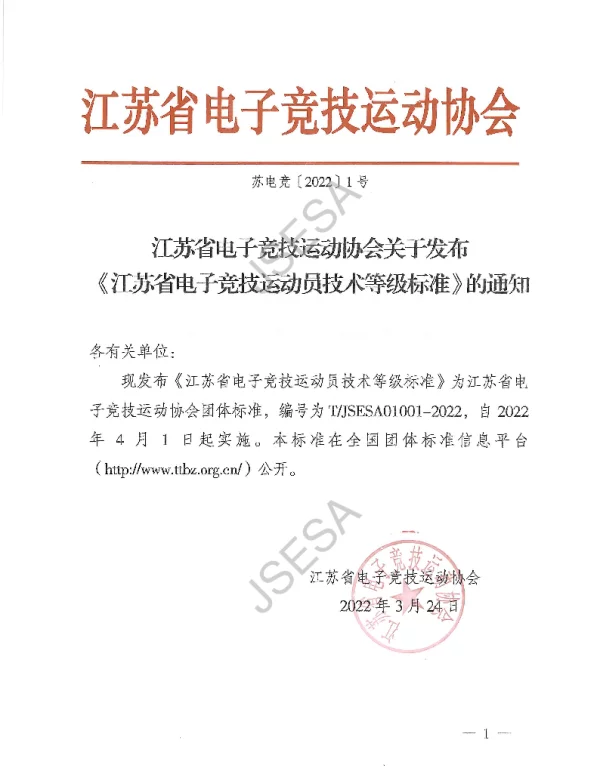 TJSESA 01001-2022 江苏省电子竞技运动员技术等级标准