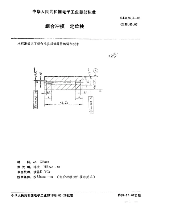 SJ 3036.3-1988 组合冲模 定位柱