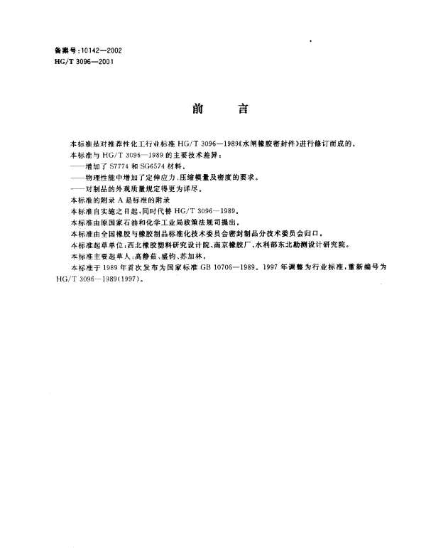 HGT 3096-2001 水闸橡胶密封件