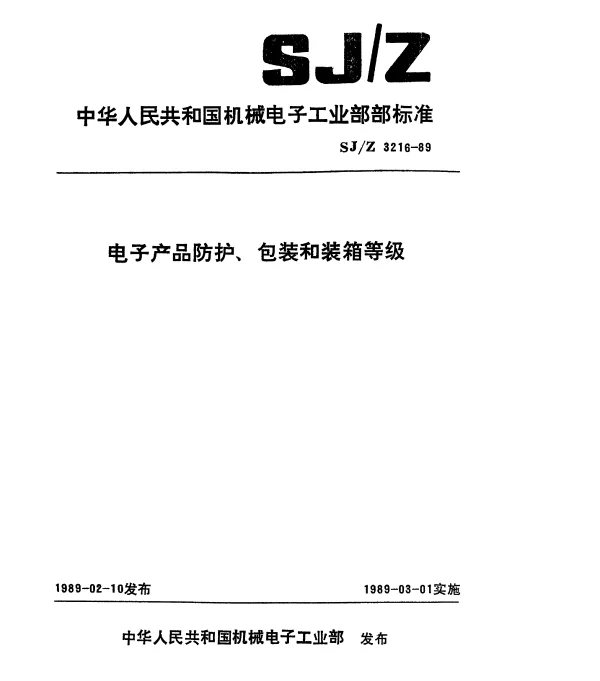 SJZ 3216-1989 电子产品防护、包装和装箱等级