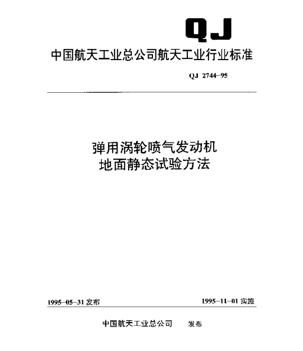 QJ 2744-1995 弹用涡轮喷气发动机地面静态试验方法