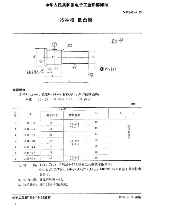 SJ 2640.3-1985 冷冲模.圆凸模