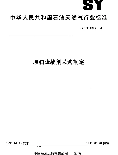 SYT 6005-1994 原油降凝剂采购规定