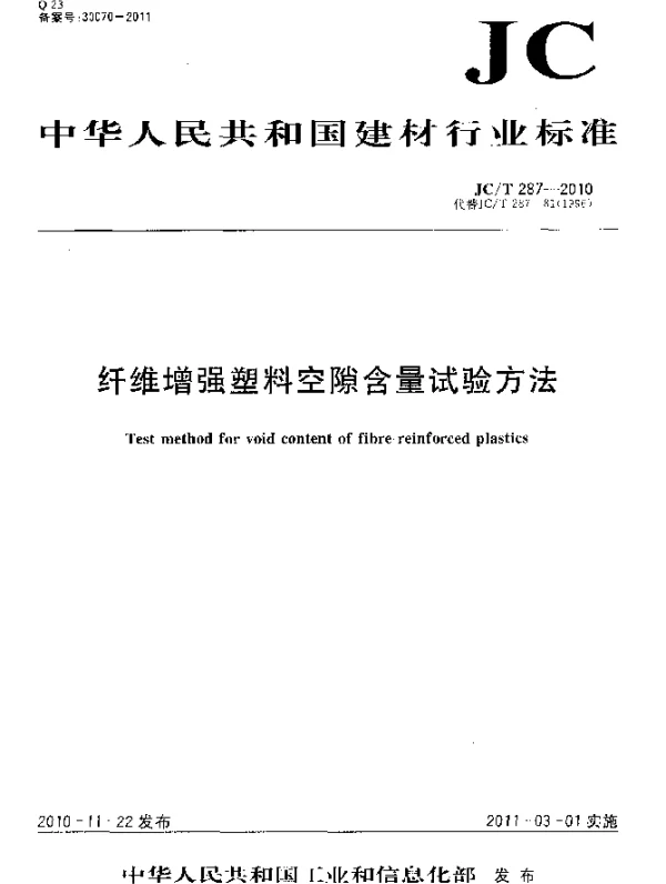 JCT 287-2010 纤维增强塑料空隙含量试验方法