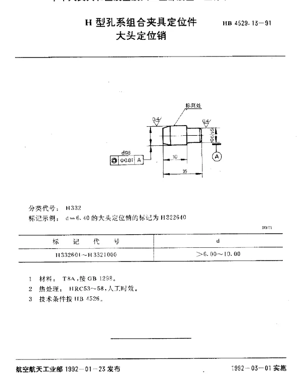 HB 4529.13-1991 H型孔系组合夹具定位件.大头定位销