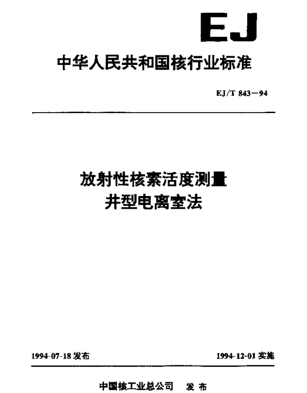 EJT 843-1994 放射性核素活度测量井型电离室法