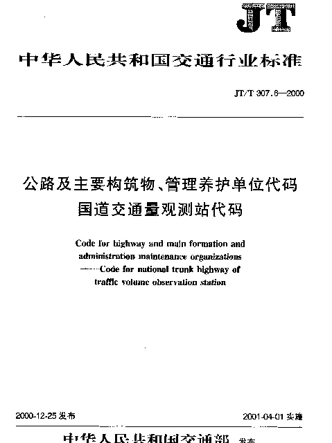 JTT 307.6-2000 公路及主要构筑物、管理养护单位代码国道交通量观测站代码