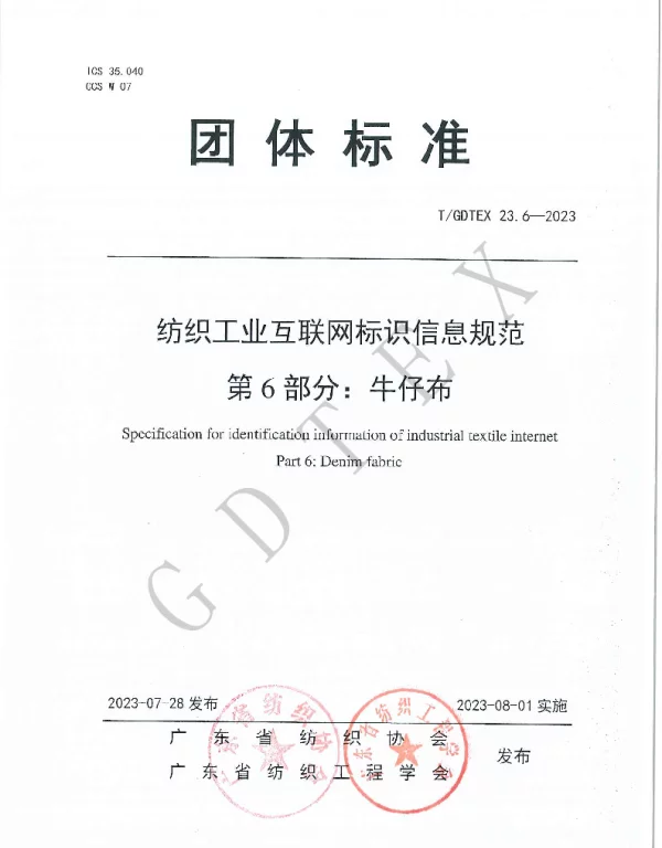 TGDTEX 23.6-2023 纺织工业互联网标识信息规范 第6部分：牛仔布