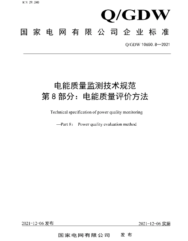 Q_GDW 10650.8-2021 电能质量监测技术规范第8部分：电能质量评价方法