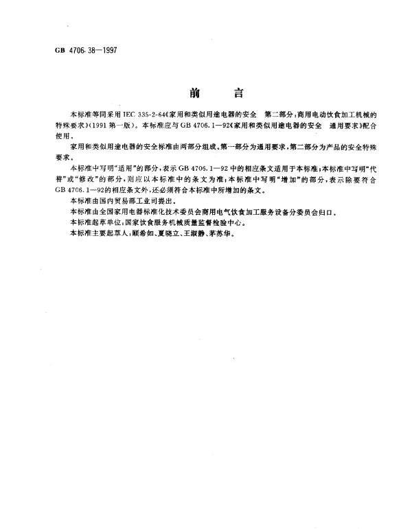 GB 4706.38-1997 家用和类似用途电器的安全 商用电动饮食加工机械的特殊要求