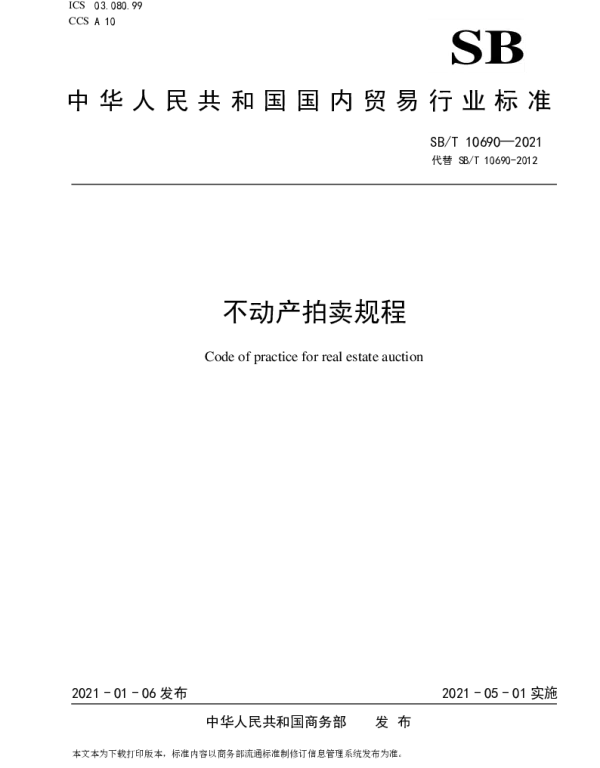 SBT 10690-2021 不动产拍卖规程