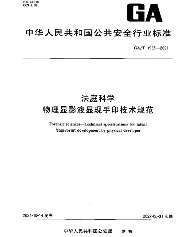GAT 1935-2021 法庭科学 物理显影液显现手印技术规范