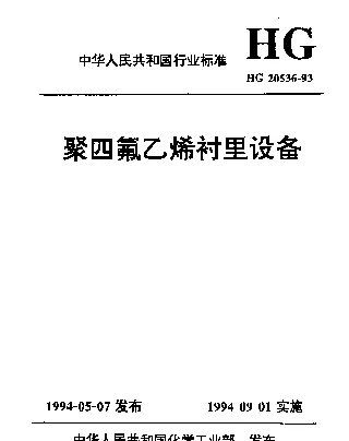 HG 20536-1993 聚四氟乙烯衬里设备
