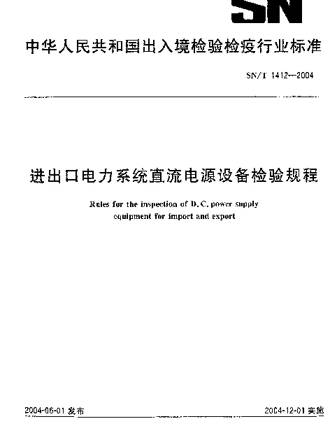 SNT 1412-2004 进出口电力系统直流电源设备检验规程
