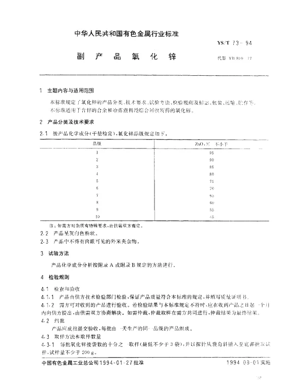 YST 73-1994 副产品氧化锌