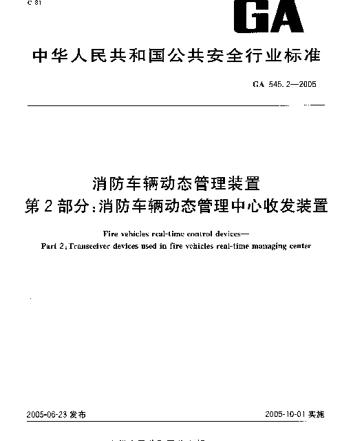 GA 545.2-2005 消防车辆动态管理装置 第2部分：消防车辆动态管理中心收发装置