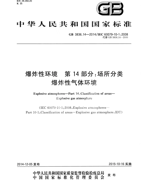 GB 3836.14-2014 爆炸性环境  第14部分 场所分类  爆炸性气体环境