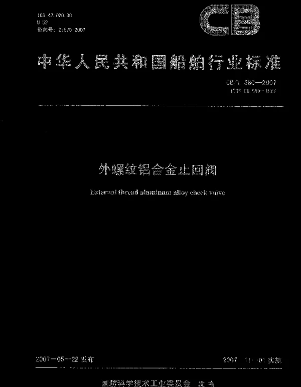 CBT 580-2007 外螺纹铝合金止回阀