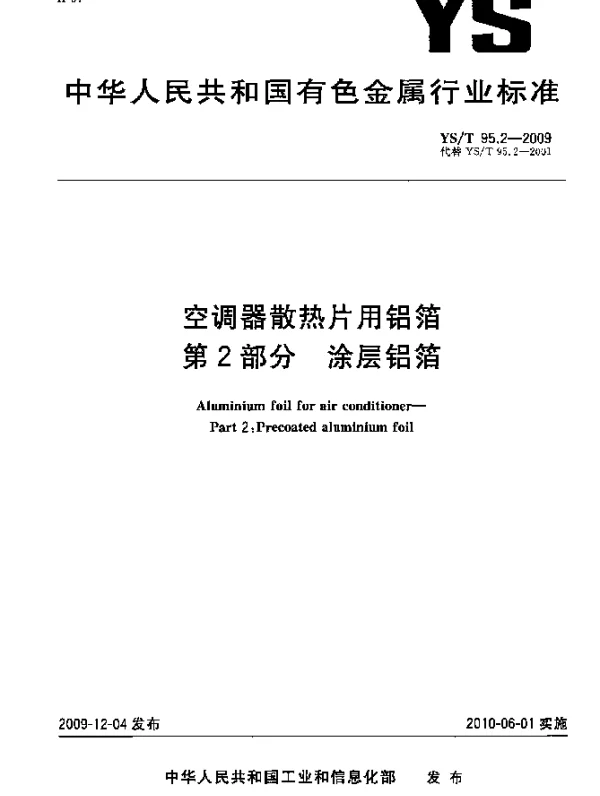 YST 95.2-2009 空调器散热片用铝箔.第2部分：涂层铝箔