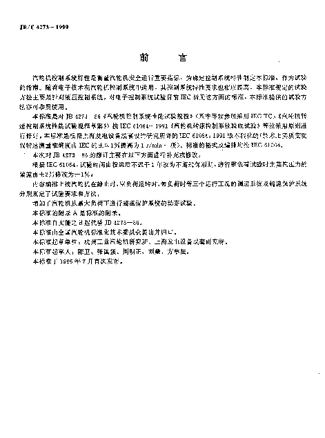 JBT 4273-1999 汽轮机转速控制系统.验收试验