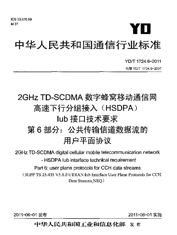 YDT 1724.6-2011 2GHz TD-SCDMA数字蜂窝移动通信网 高速下行分组接入(HSDPA)Iub接口技术要求 第6部分：公共传输信道数据流的用户平面协议