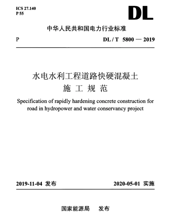 DLT 5800-2019 水电水利工程道路快硬混凝土施工规范