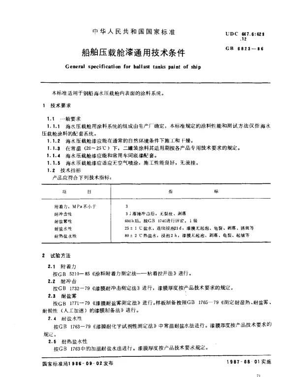 GB 6823-1986 船舶压载舱漆通用技术条件