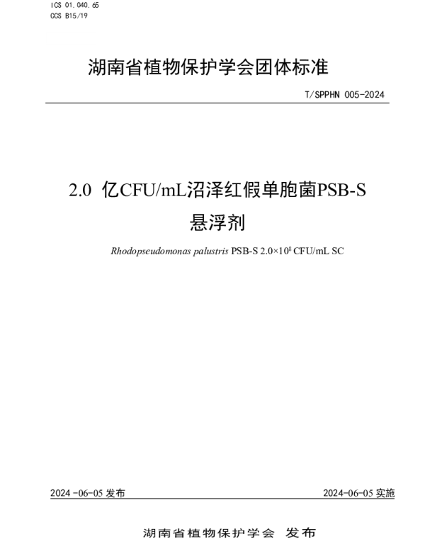 TSPPHN 005-2024 2.0亿CFUmL沼泽红假单胞菌PSB-S悬浮剂