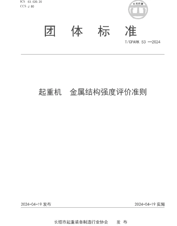 TCPARK 53-2024 起重机  金属结构强度评价准则