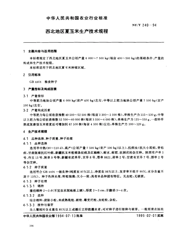NYT 240-1994 西北地区夏玉米生产技术规程