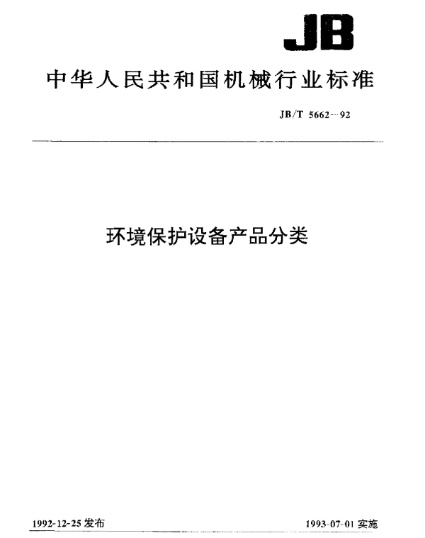 JBT 5662-1992 环境保护设备产品分类