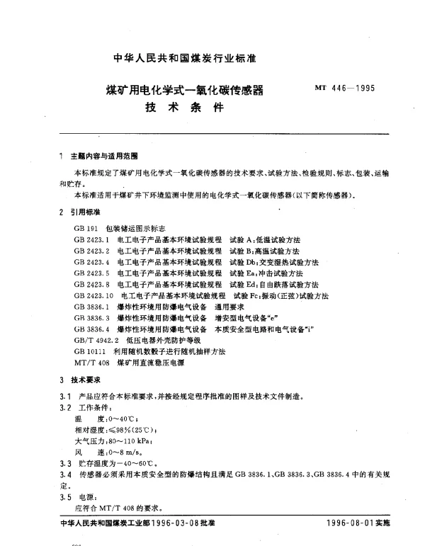 MT 446-1995 煤矿用电化学式一氧化碳传感器技术条件